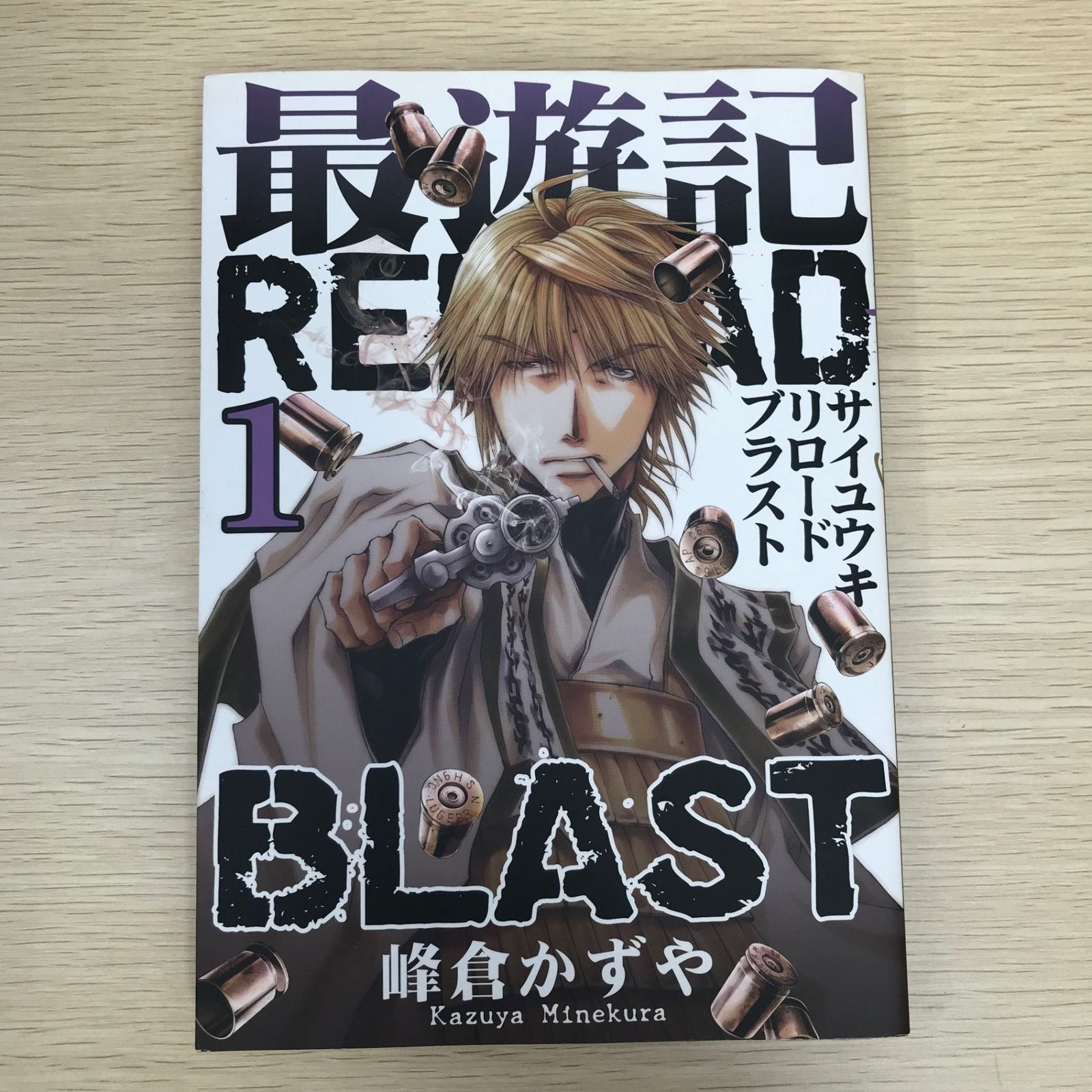 最遊記RELOAD BLAST 1巻/【作者】峰倉かずや/250162-YP/GF09021