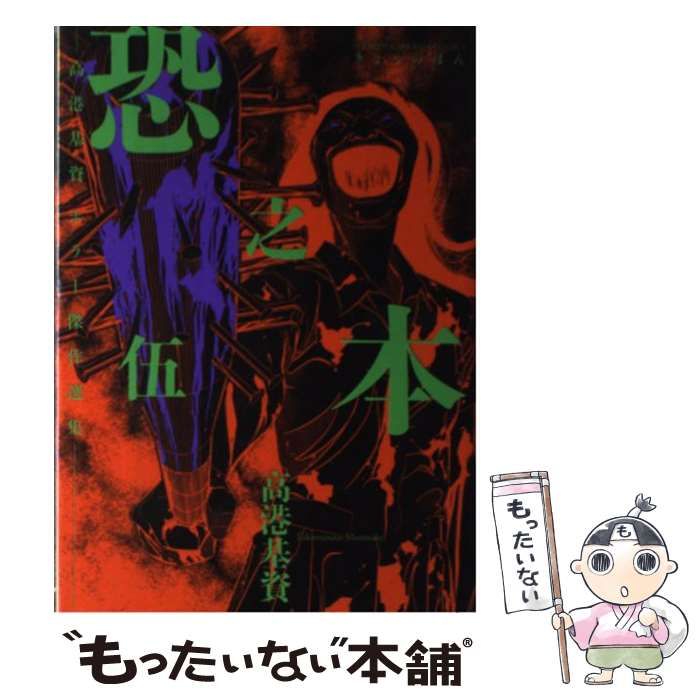 【中古】 恐之本 高港基資ホラー傑作選集 ５/少年画報社/高港基資 中古】 恐之本 高港基資ホラー傑作選集 5 (コミック 379. SG