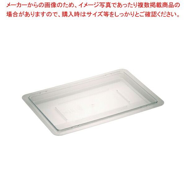 フードストレッジBOXハーフサイズカバー 10617-07 クリアー