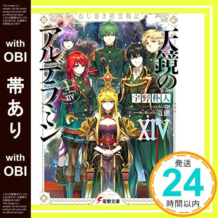 中古】ねじ巻き精霊戦記 天鏡のアルデラミン 文庫 1-7巻セット (電撃