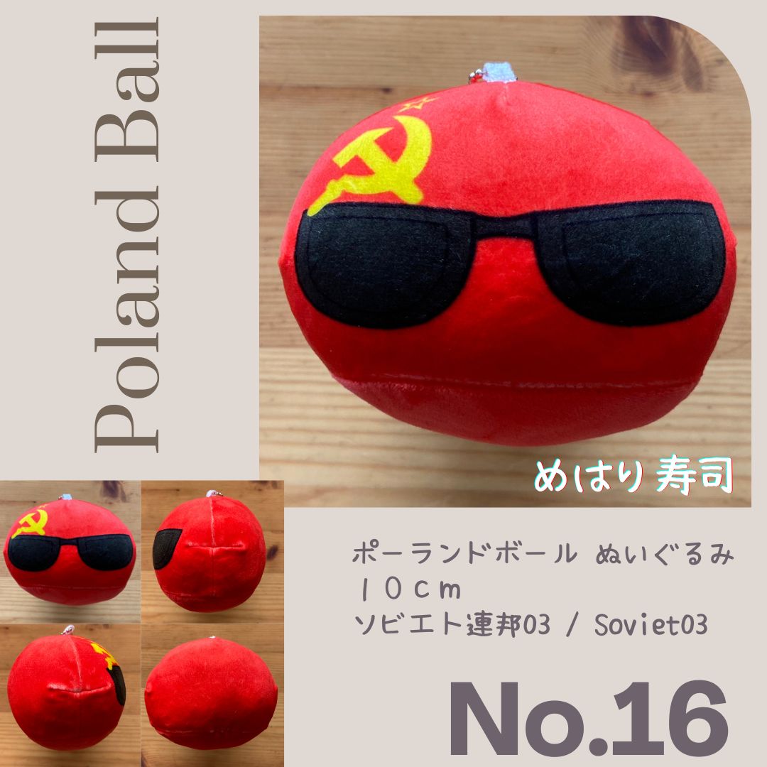 ノーマルポーランドボールぬいぐるみ No.16 ソビエト連邦グラス USSR