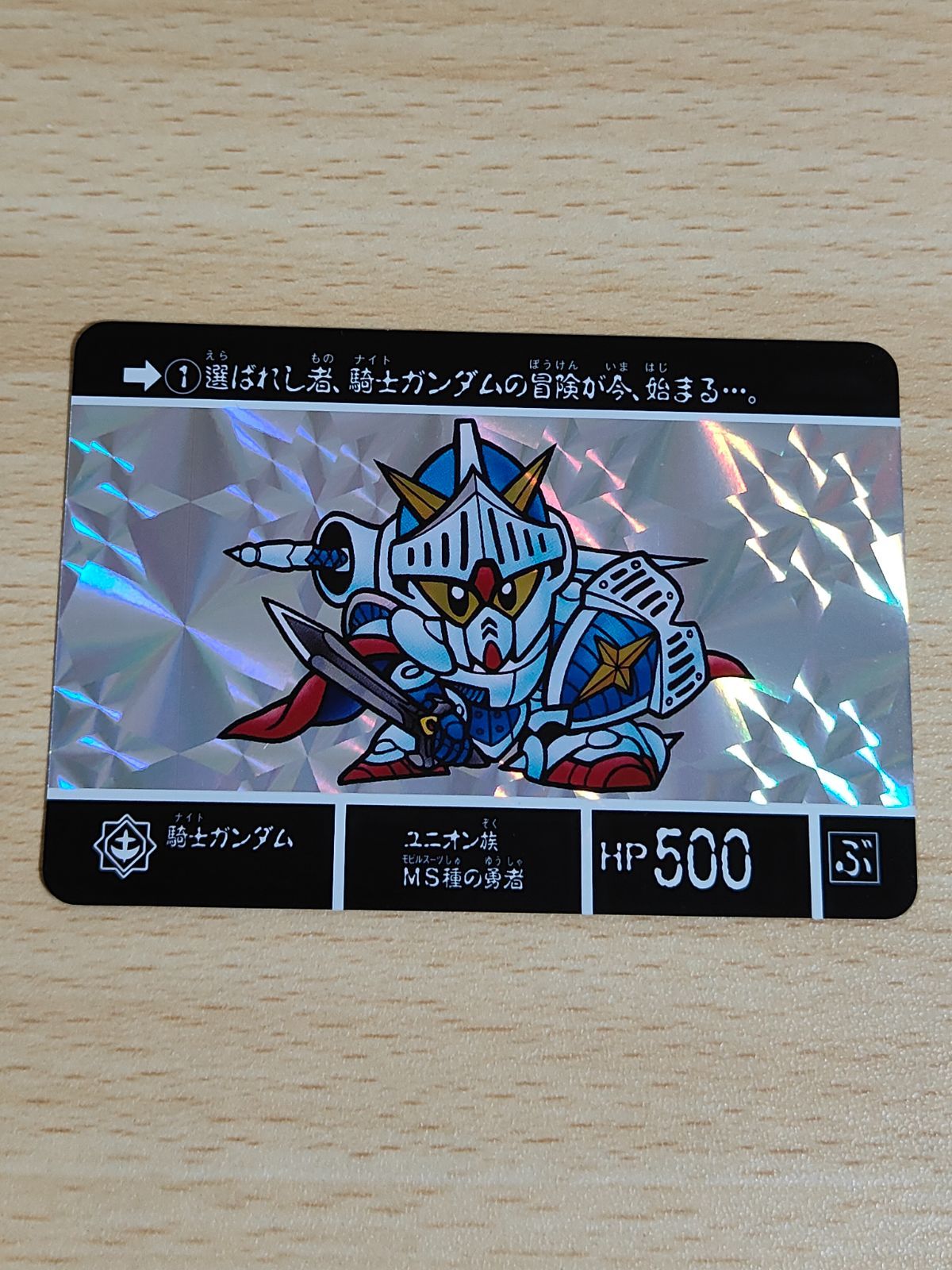 ナイトガンダム ◆ カードダスクエスト(１段) 欠番有り ナイトガンダムカードダスクエスト ラクロアの勇者 KCQ01 033