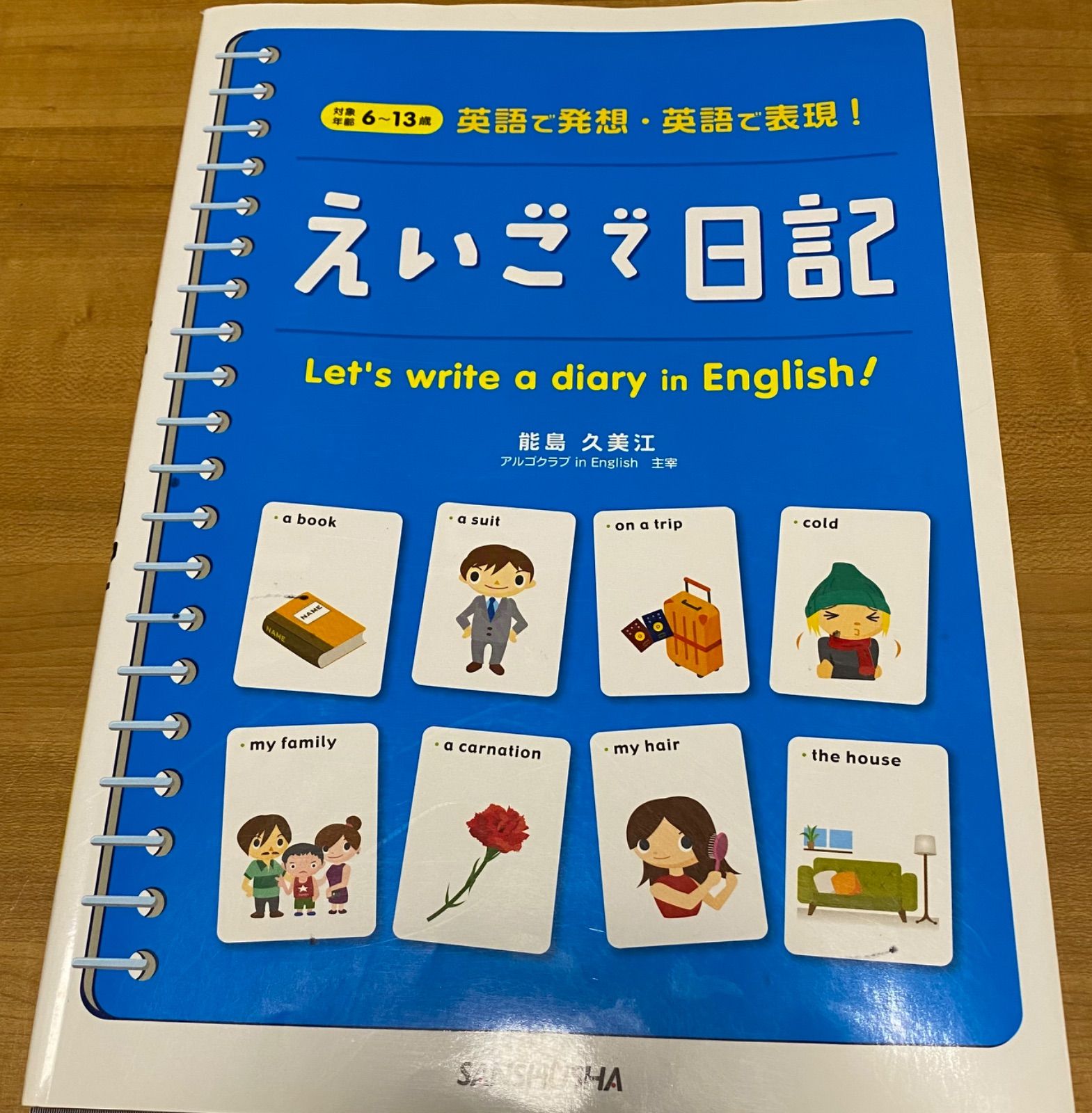 えいごで日記 : 英語で発想・英語で表現! - 絵本