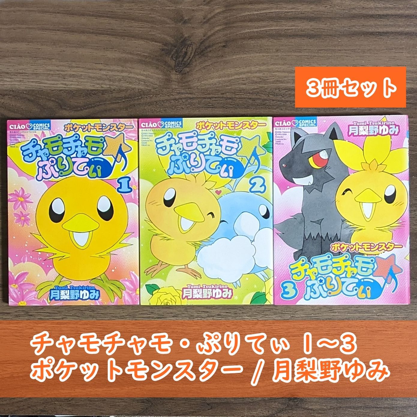 【中古】 チャモチャモ・ぷりてぃ ポケットモンスター ２/小学館/月梨野ゆみ チャモチャモぷりてぃ 1 (フラワーコミックス) | 月梨野 ゆみ