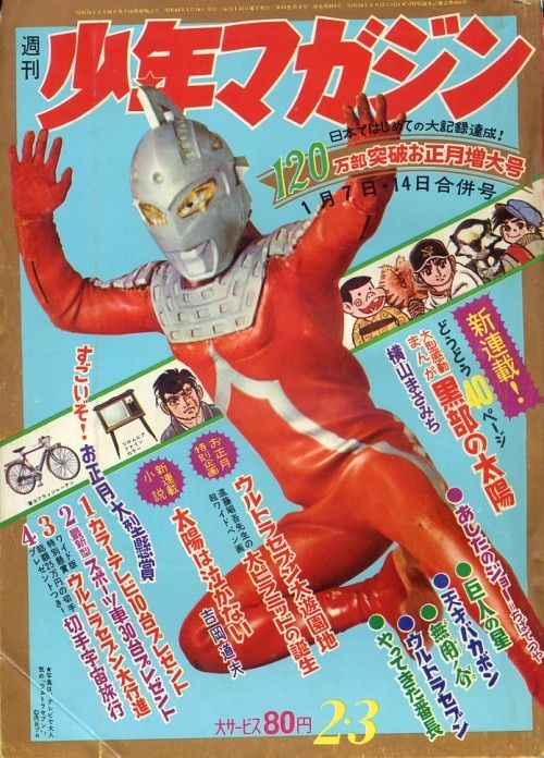 講談社 1968年(昭和43年)の漫画雑誌 週刊少年マガジン1968年(昭和43年)02+03 表紙=ウルトラセブン