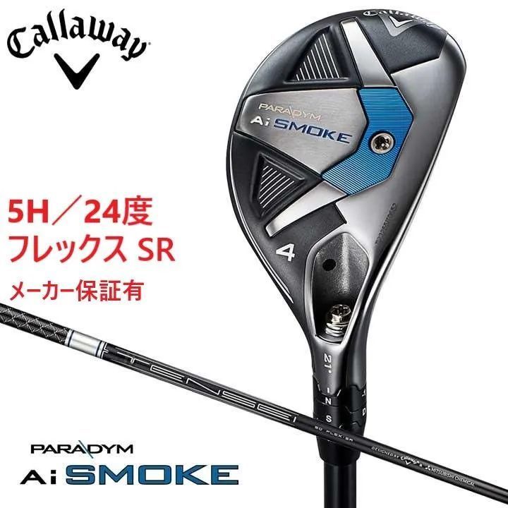 新品☆キャロウェイ☆PARADYM Ai SMOKE☆パラダイム エーアイ スモーク ユーティリティ☆2024☆5H 24°☆SR☆テンセイ  TENSEI 50 for CW☆日本正規品 - メルカリ