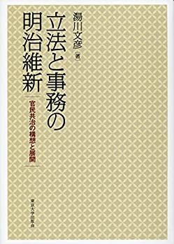 【】 立法と事務の明治維新 官民共治の構想と展開