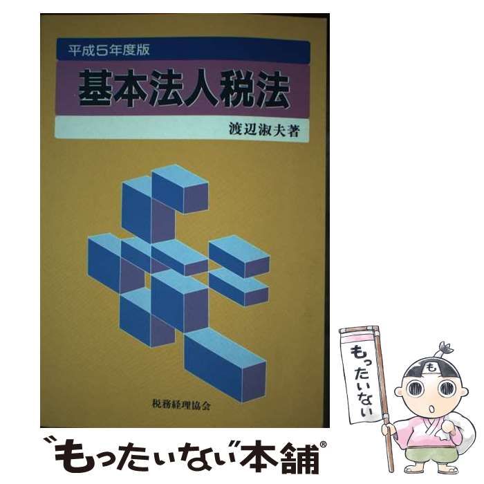 【中古】 要説法人税法 平成５年度版/税務経理協会/渡辺淑夫 中古】 要説法人税法 平成5年度版/税務経理協会/渡辺淑夫