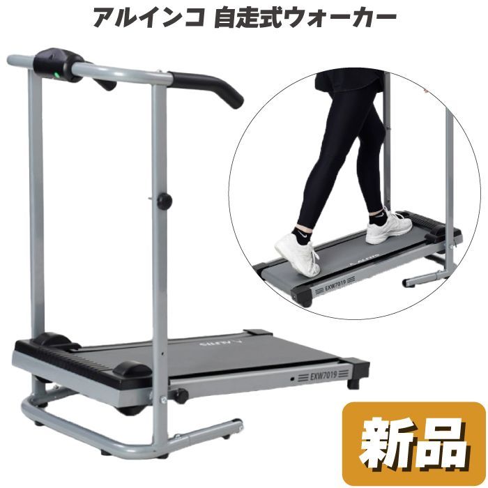未使用 新品 ウォーキングマシン アルインコ 自走式ウォーカー EXW7019  