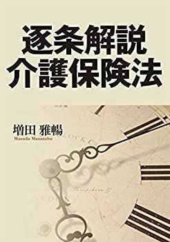 新品，限定SALE 【中古】 逐条解説 介護保険法 その他