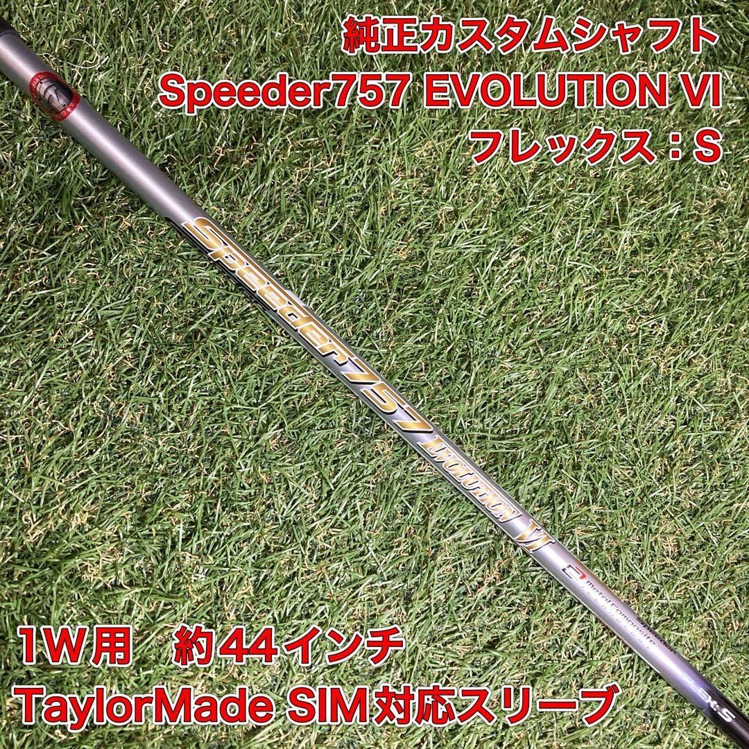 純正カスタムシャフト　スピーダー757エボ6 ドライバー　テーラーメイド 純正カスタムシャフト スピーダー757エボ6 ドライバー