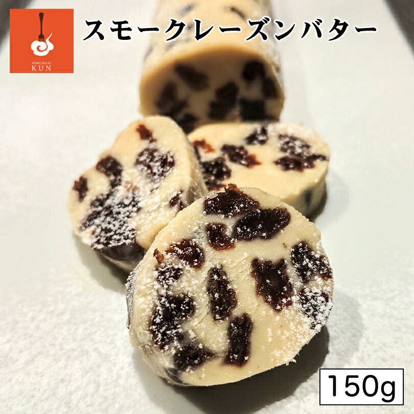 燻製キッチン スモークラムレーズンバター 150g 送料無料 北海道 恵庭市 燻製 おつまみ レーズン バター ご当地 お土産 贈り物 ギフト プレゼント