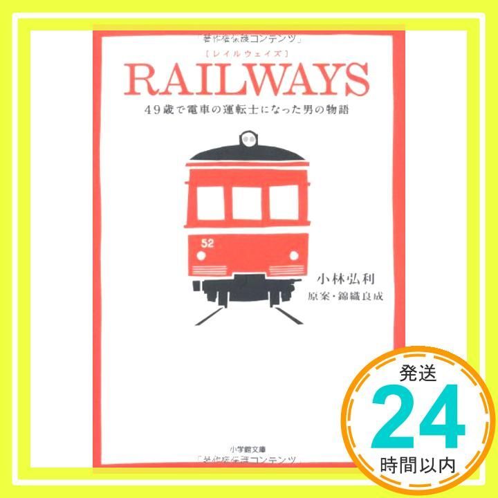 RAILWAYS 49歳で電車の運転士になった男の物語 小学館文庫 こ 16-1 Apr 06 2010 小林 弘利_03