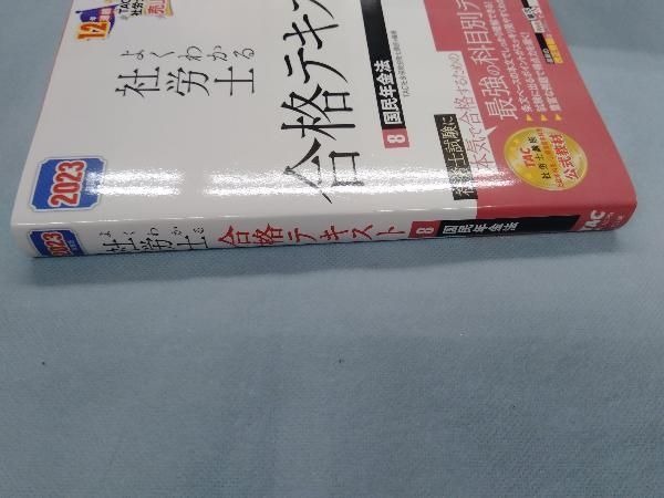 よくわかる社労士 合格テキスト 2023年度版(8) TAC社会保険労務