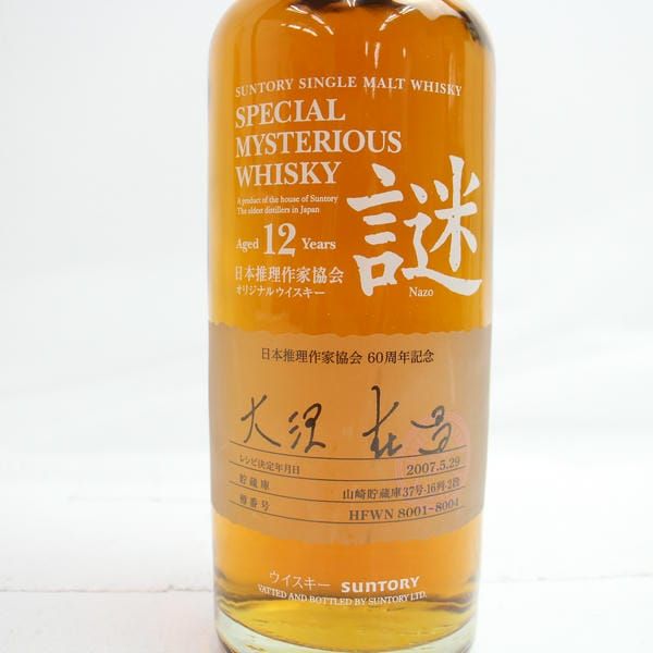 アパレル通販サイトランキング SUNTORY（サントリー）謎 日本 ミステリアス スペシャル 12年 ウイスキー