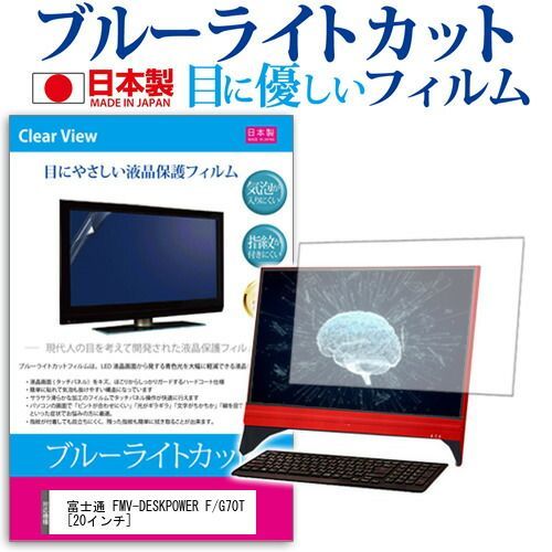 富士通 FMV-DESKPOWER F/G70T [20インチ] ブルーライトカット 日本製 反射防止 液晶保護フィルム 指紋防止 気泡レス加工 液晶フィルム メール便送料無料