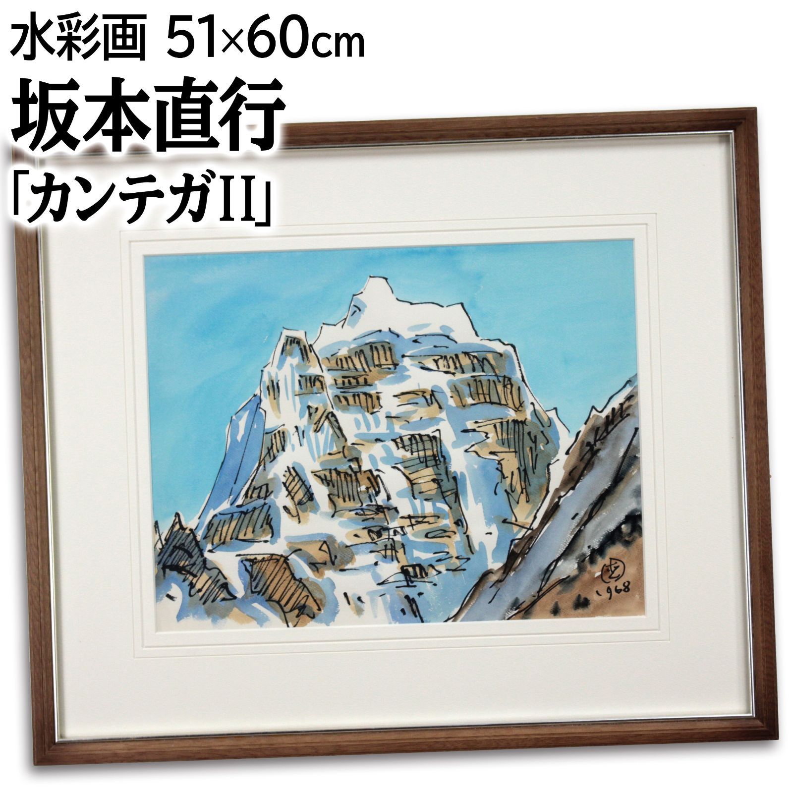 坂本直行「ナムン・バンヂャン風景（ヒマラヤ）」水彩画・6号