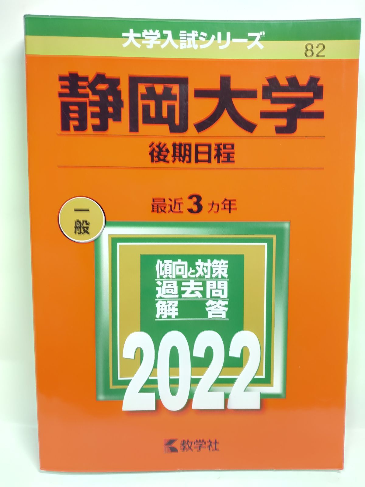 静岡大学(後期日程) (2022年版大学入試シリーズ) 教学社編集部