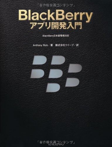 BlackBerryアプリ開発入門