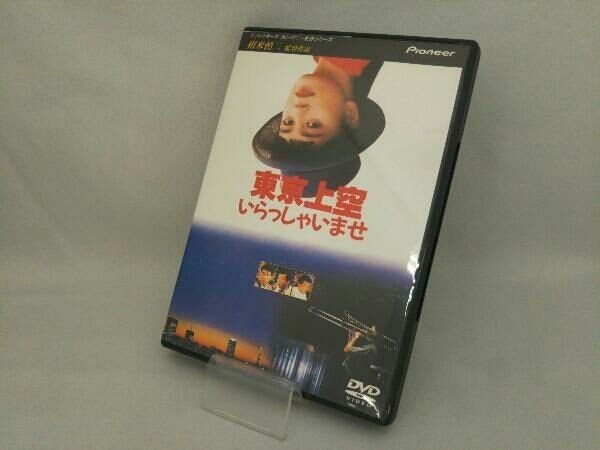 DVD 東京上空いらっしゃいませ 相米慎二監督/牧瀬里穂/中井貴一