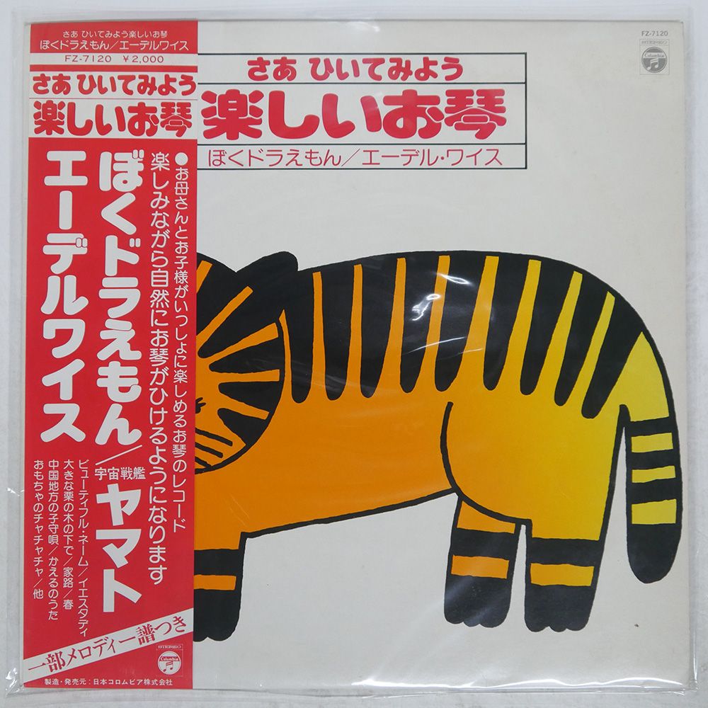 帯付き 国内盤 コロムビアオーケストラ/さあ ひいてみよう