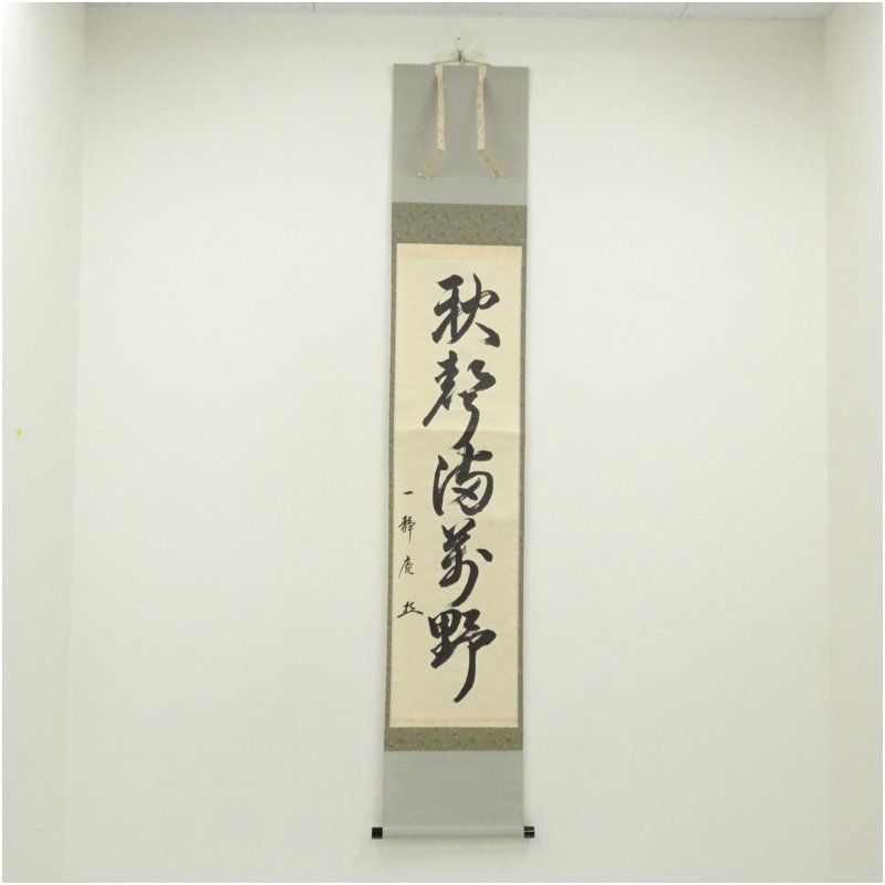 表千家 木村一静庵筆 秋聲満萬野 一行書 肉筆紙本掛軸 共箱 掛け軸 床の間 書 おしゃれ 絵画 表具 芸術 茶道 年中掛け インテリア 茶掛 掛物 和室
