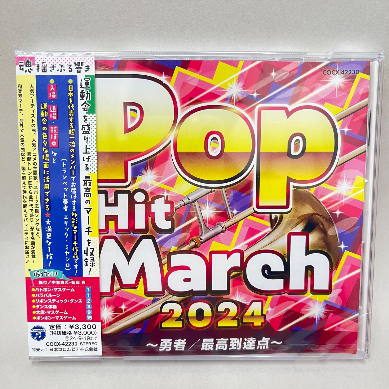 新品・未開封】CD ポップ・ヒット・マーチ2024 ～勇者 / 最高到達点