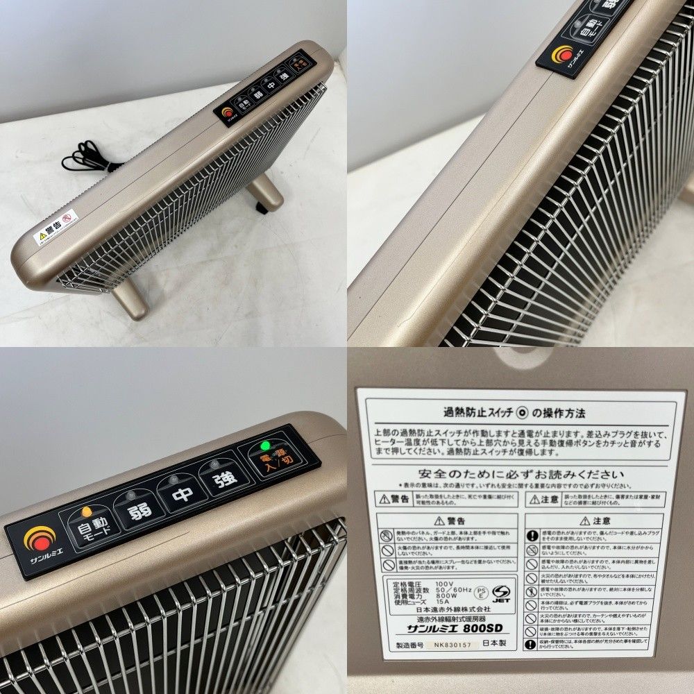 ◇◇サンルミエ 遠赤外線暖房器 ヒーター ｻﾝﾙﾐｴ800SD シャンパン