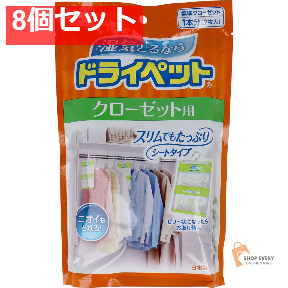 ドライペット クローゼット用 1本分 2枚入 8個セット