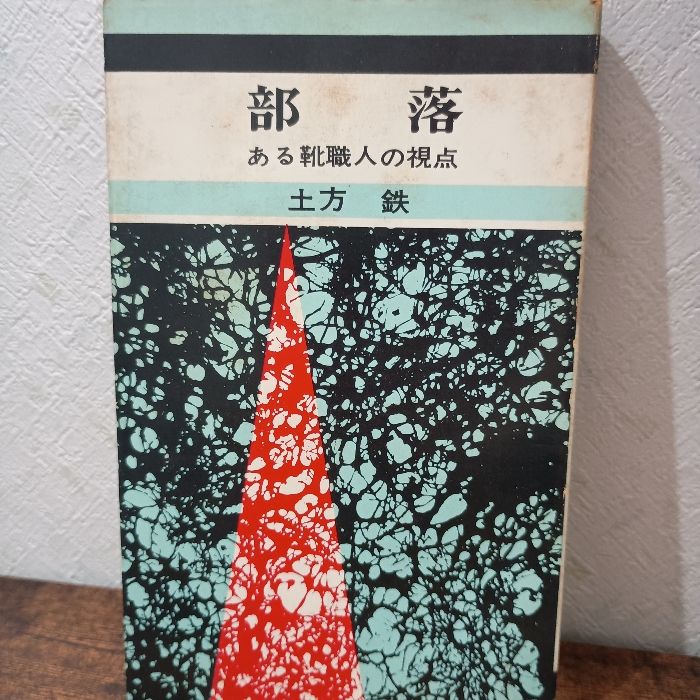 【中古】部落 : ある靴職人の視点&lt;新報新書&gt;／土方 鉄／社会新報 中古】部落 : ある靴職人の視点<新報新書>／土方 鉄／社会新報の