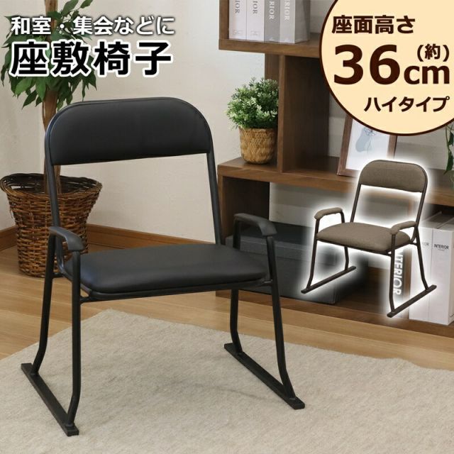 楽座椅子 ハイタイプ 座面高さ 36cm