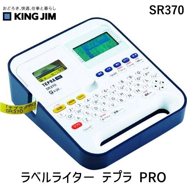 7営業日以内発送 キングジム KIMG JIM SR370 テプラ ＰＲＯ ＳＲ３７０ 沖縄離島販売不可