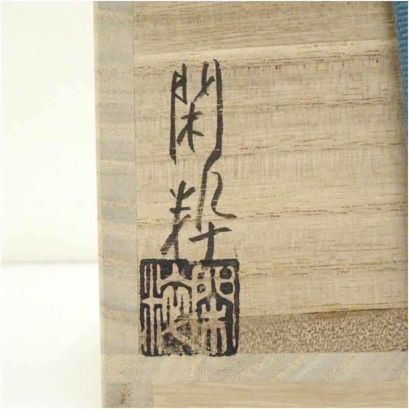 京焼 南口閑粋造 色絵蔦茶碗（共箱） 茶道 抹茶 おしゃれ 抹茶茶碗