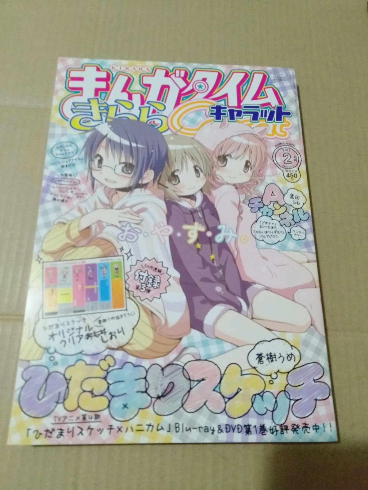 まんがタイムきららキャラット2013年2月号 - 青年漫画