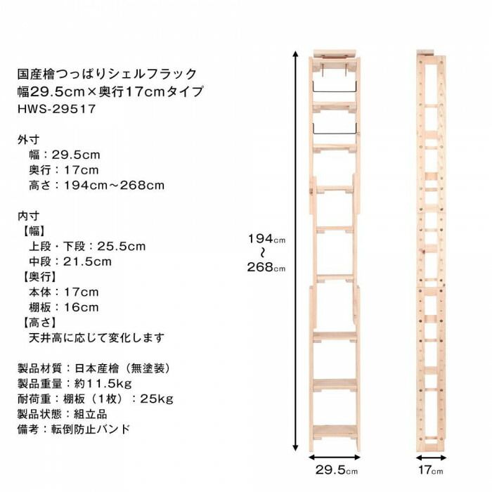 檜 つっぱりシェルフラック 幅29.5cm×奥行17cm HWS-29517
