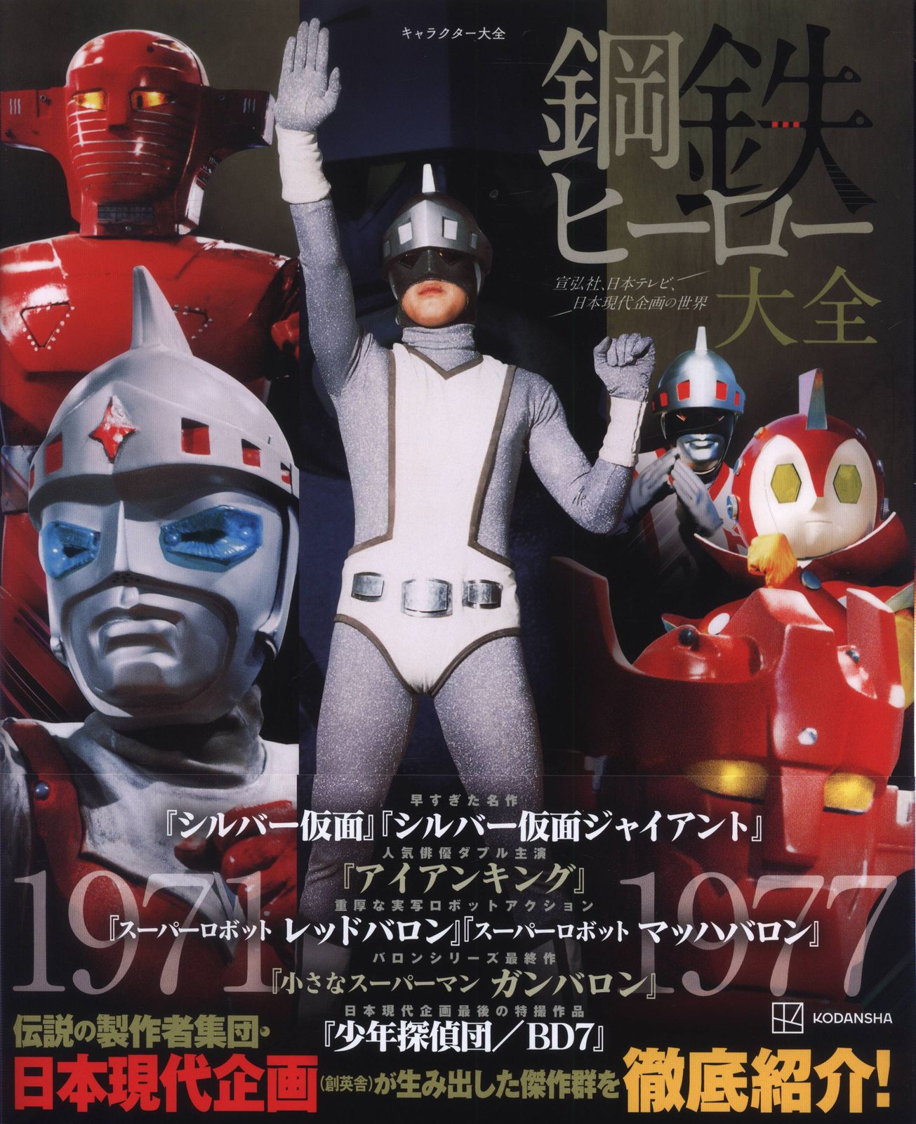 講談社 キャラクター大全 鋼鉄ヒーロー大全 宣弘社 日本テレビ 日本現代企画の世界 (帯付)