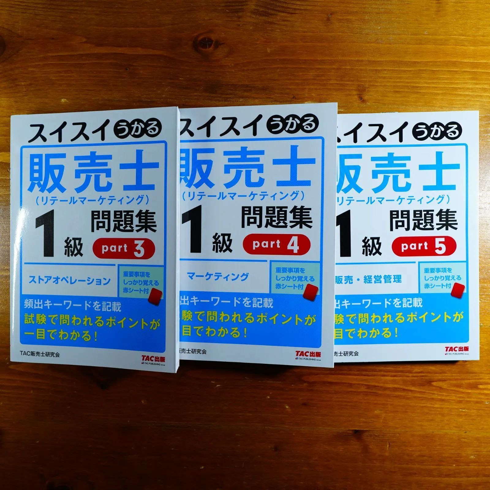 スイスイうかる販売士 リテールマーケティング 1級問題集〈part3