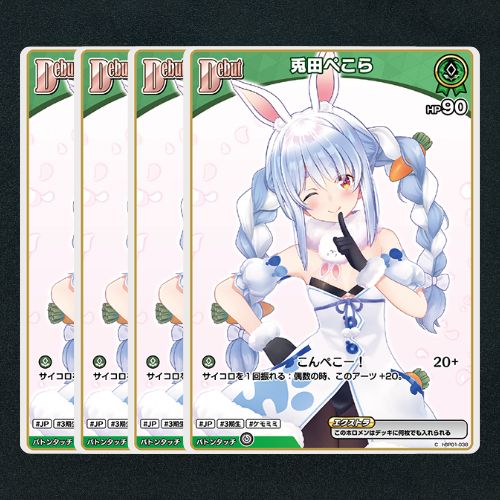 ホロカ】兎田ぺこらDebut▢C4枚 《hBP01-038》 - メルカリ