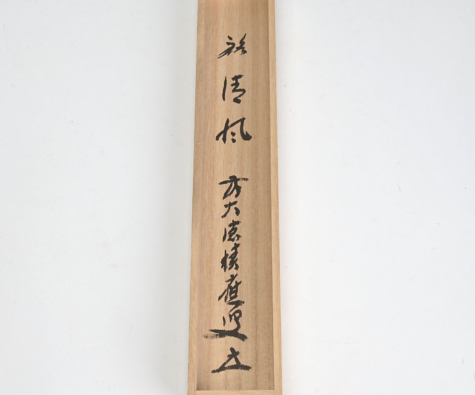 茶杓師 影林宗篤 作 前大徳寺 福本積應 箱書 銘「清風」 茶杓