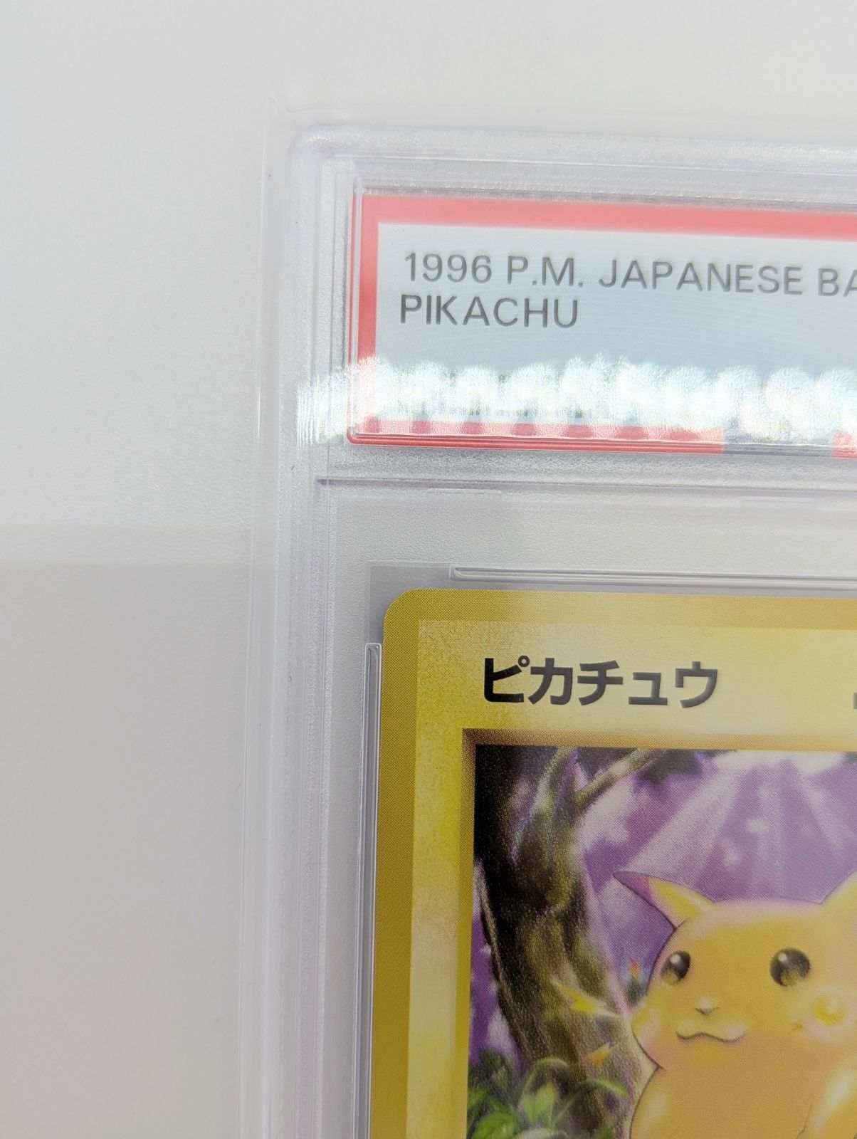 PSA9】ポケモンカード 旧裏面 ピカチュウ LV.12 ポケカ 拡張パック第1 
