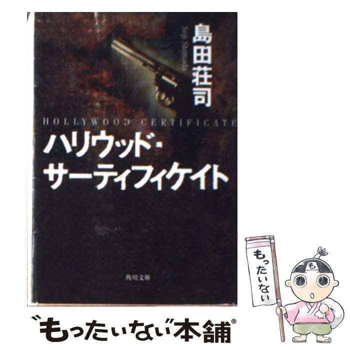 中古】 ハリウッド・サーティフィケイト （角川文庫） / 島田 荘司