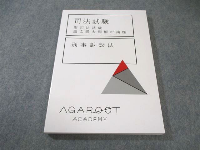 旧司法試験 論文過去問解析講座 AGAROOT アガルート アガルート 司法試験 旧司法試験 論文過去問解析講座 2026.2027