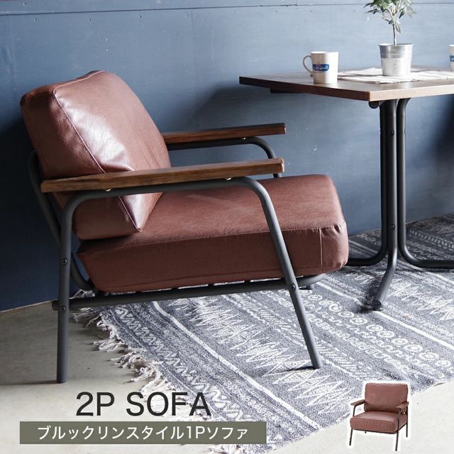 【送料無料・新品未使用】１人掛けソファ　ブルックリンスタイル　カフェ 送料無料・新品未使用】1人掛けソファブルックリンスタイルカフェ