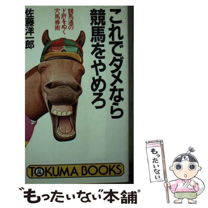 【中古】 これでダメなら競馬をやめろ 競馬通のド肝をぬく穴馬券術/徳間書店/佐藤洋一郎（競馬） これでダメなら競馬をやめろ: 競馬通のド肝をぬく穴馬券術