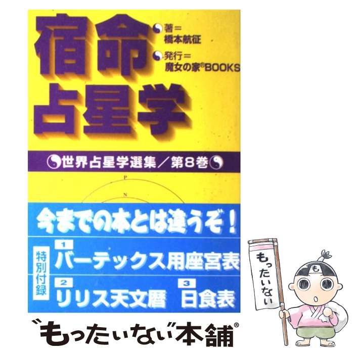 宿命占星学 橋本航征著本 - 語学・辞書・学習参考書