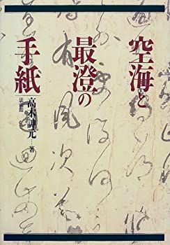 【中古】 空海と最澄の手紙 空海と最澄の手紙 | - 久隔帖 伝教大師筆尺牘 絵本ナビ：レビュー・通販