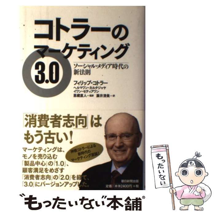 中古】 コトラーのマーケティング3.0 ソーシャル・メディア時代の新