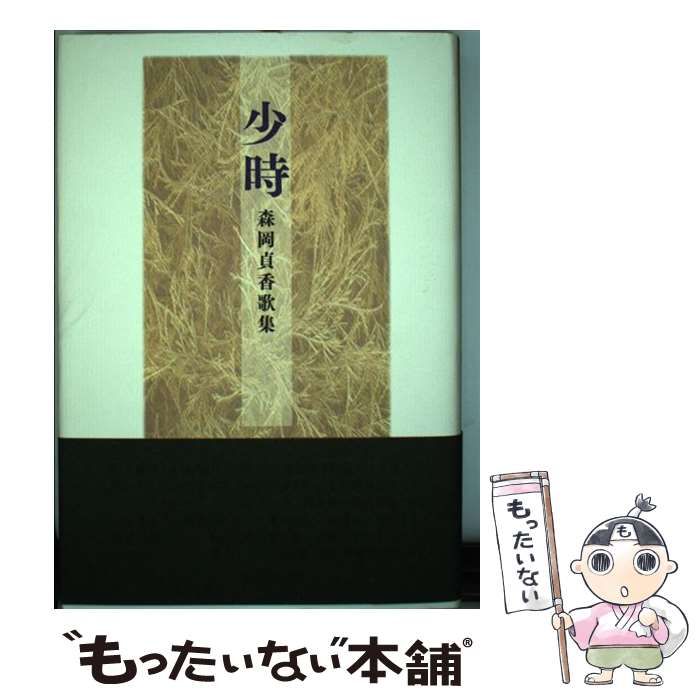 中古】 少時 森岡貞香歌集 / 森岡貞香 / 砂子屋書房 - メルカリ