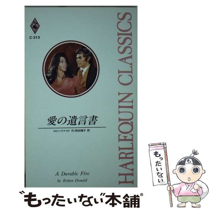 【中古】 愛の遺言書/ハーパーコリンズ・ジャパン/ロビン・ドナルド 中古】 愛の遺言書 （ハーレクイン・イマージュ） / ロビン