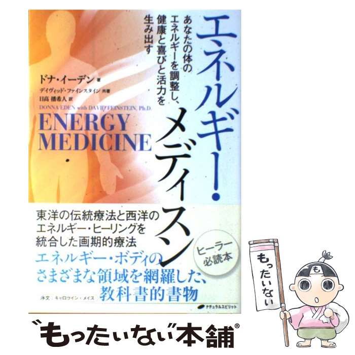 【中古】 エネルギー・メディスン あなたの体のエネルギーを調整し、健康と喜びと活力を生み出す / ドナ・イーデン、デイヴィッド・ファインスタイン / ナチュラルスピリット